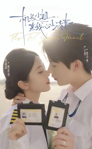 机长小姐，来我心上请直飞（78集）热播短剧推荐