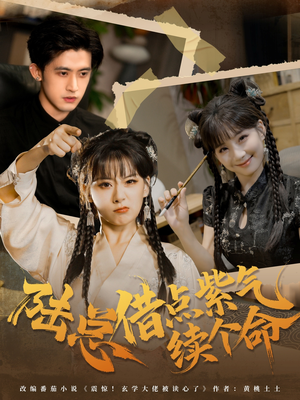 陆总借点紫气续个命（63集）爆款短剧追不停