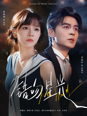 错吻星光（93集）快来看短剧