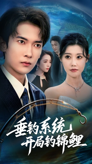 垂钓系统开局钓锦鲤（70集）超火短剧抢先看