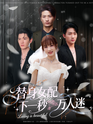 替身女配下一秒万人迷(80集) 替身女配下一秒万人迷(80集)免费短剧大全