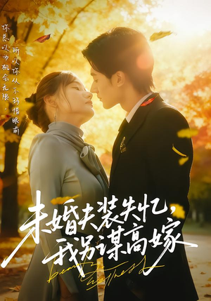 未婚夫装失忆，我另谋高嫁（63集）在线免费观看