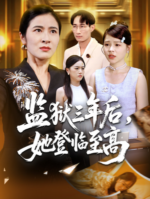 监狱三年后她登临至高（58集）全集免费