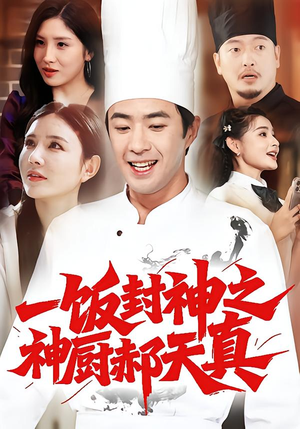 一饭封神之神厨郝天真（80集）好看的短剧
