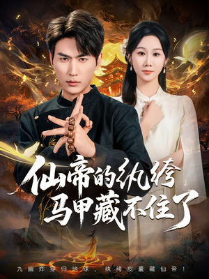 仙帝的纨绔马甲藏不住了(84集) 仙帝的纨绔马甲藏不住了(84集)快来看短剧