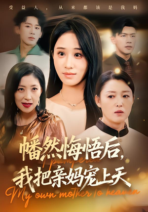 幡然悔悟后，我把亲妈宠上天（70集）在哪里看