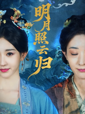 明月照云归（70集）在哪看免费