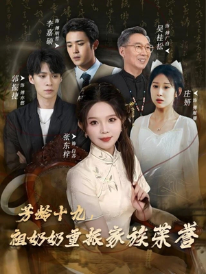 芳龄十九,祖奶奶重振家族荣誉(60集) 芳龄十九,祖奶奶重振家族荣誉(60集)甜宠短剧推荐