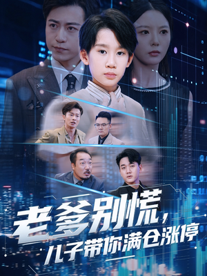 老爹别慌儿子带你满仓涨停（60集）热播短剧免费看