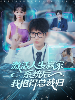激活人生赢家系统后，我抱的总裁归（97集）短剧抢先看