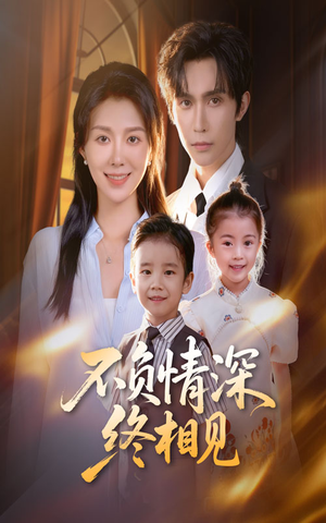 不负情深终相见（70集）爆款短剧追不停