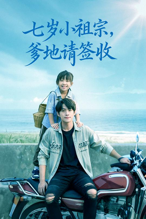 七岁小祖宗爹地请签收（61集）短剧越看越精彩