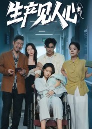 生产见人心(40集) 生产见人心(40集)一起追短剧吧