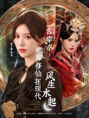 古穿今:她靠修仙在现代风生水起(65集) 古穿今:她靠修仙在现代风生水起(65集)上热门短剧