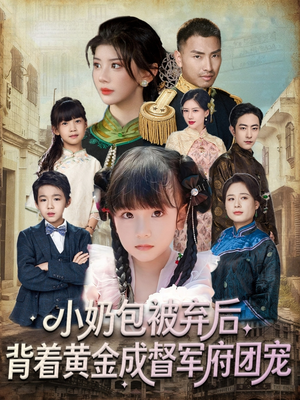 小奶包被弃后，背着黄金成督军府团宠（60集）短剧解说热门