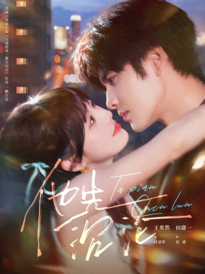 他先沉沦(58集) 他先沉沦(58集)短剧推荐分享