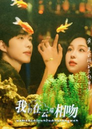 我们在云端相吻（60集）精彩好看短剧