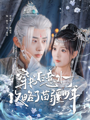 穿书后意外攻略了苗疆少年（80集）超好看短剧推荐