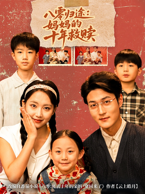 八零归途妈妈的十年救赎(75集) 八零归途妈妈的十年救赎(75集)短剧推荐分享