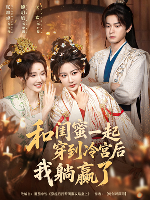 和闺蜜一起穿到冷宫后我躺赢了(80集) 和闺蜜一起穿到冷宫后我躺赢了(80集)热门短剧排行榜