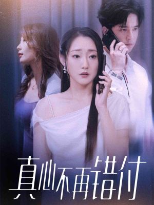 真心不再错付(51集) 真心不再错付(51集)推荐热门短剧