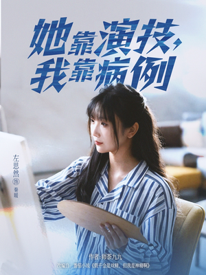 她靠演技我靠病例（80集）超甜短剧分享