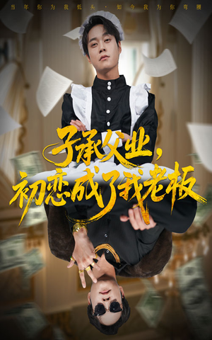 子承父业，初恋成了我老板（70集）80到100集