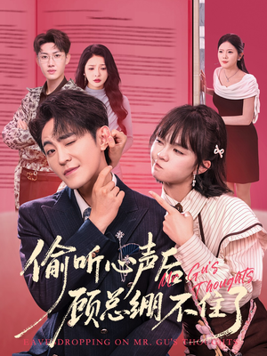 偷听心声后,顾总绷不住了(60集) 偷听心声后,顾总绷不住了(60集)直接追到结尾