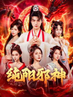 纯阳邪神（76集）一共多少集