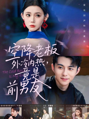空降老板外冷内热，竟是前男友（76集）独家内容免费看