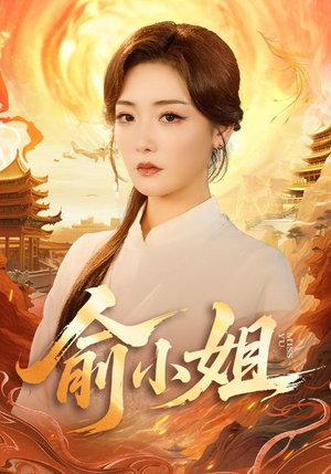 俞小姐（66集）看精彩短剧