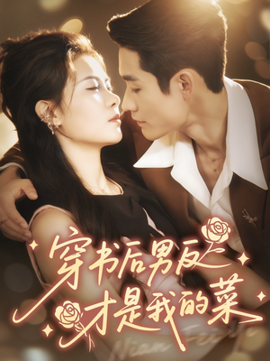 穿书后男反才是我的菜（71集）追短剧关注我