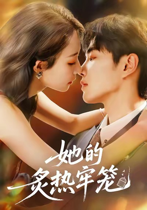 她的炙热牢笼（59集）经典老剧免费看