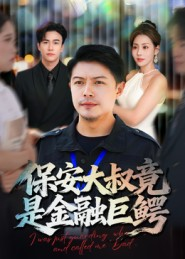 保安大叔竟是金融巨鳄（75集）全集免费看短剧