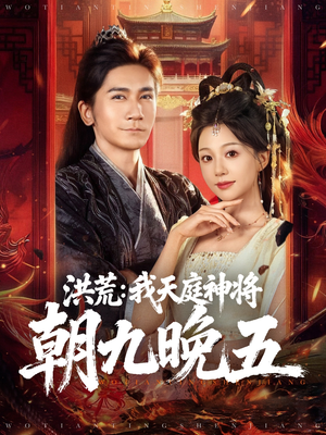 洪荒：我天庭神将朝九晚五（80集）短剧精彩不断