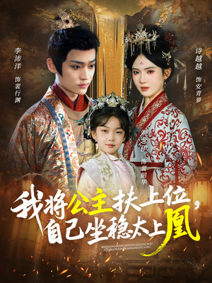 我将公主扶上位，自己坐稳太上凰（75集）全集下载