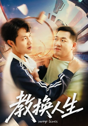 教换人生(30集) 教换人生(30集)热门短剧抢先看