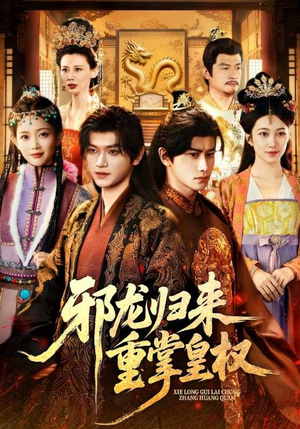 邪龙归来重掌皇权（60集）短剧追到爽