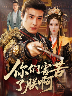 你们害苦了朕啊（70集）免费版