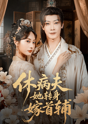 休病夫她转身嫁首辅（52集）在线观看