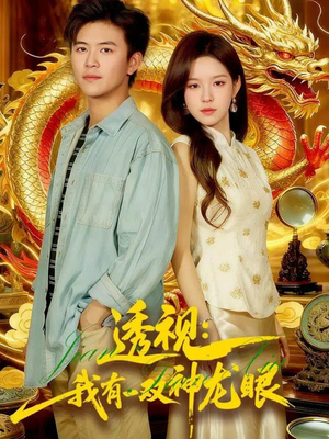 透视：我有一双神龙眼100集）这部短剧太好看