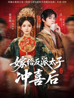 嫁给反派太子冲喜后（64集）一口气看完全集