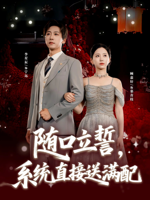 随口立誓，系统直接送满配（80集）夸克在线观看