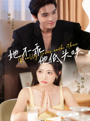 她不乖，他低头哄（71集）短剧爆款推荐