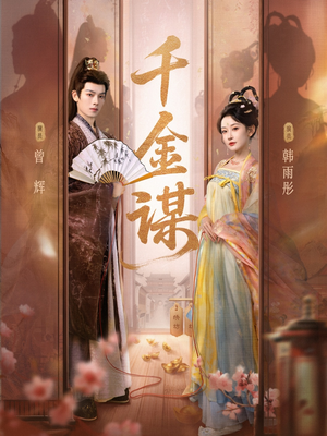 千金谋（82集）好看短剧追不停