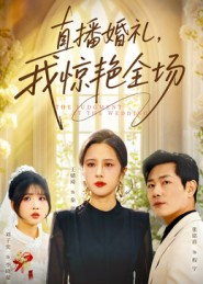 直播婚礼,我惊艳全场(40集) 直播婚礼,我惊艳全场(40集)最近很火的短剧