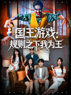 国王游戏规则之下我为王（80集）热播短剧重燃