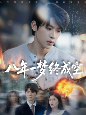八年一梦终成空（60集）精彩短剧追不停
