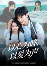 以心为眸，以爱为声（60集）最火的短剧