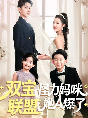 双宝联盟怪力妈咪她A爆了(111集) 双宝联盟怪力妈咪她A爆了(111集)在线看免费版